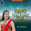 About piyava ke padhayabe patana shahar Song